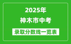 2025年神木市中考錄取分?jǐn)?shù)線一覽表(含歷年分?jǐn)?shù)線)