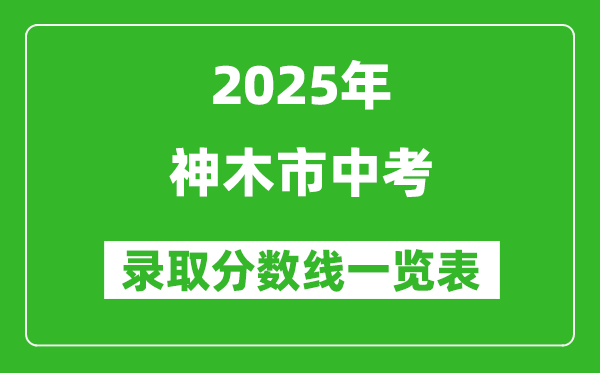 2025年神木市中考錄取分?jǐn)?shù)線一覽表(含歷年分?jǐn)?shù)線)