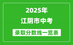 2025年江陰市中考錄取分?jǐn)?shù)線一覽表(含歷年分?jǐn)?shù)線)