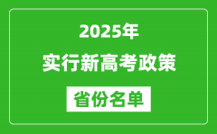 新高考政策實行省份_2025年有哪些省份是新高考