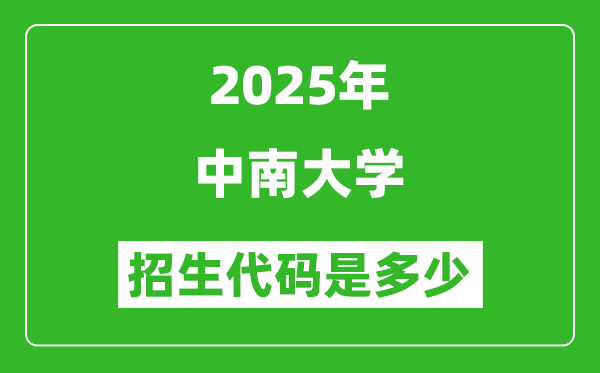 2025中南大學(xué)招生代碼是多少？附各專業(yè)代碼對照表