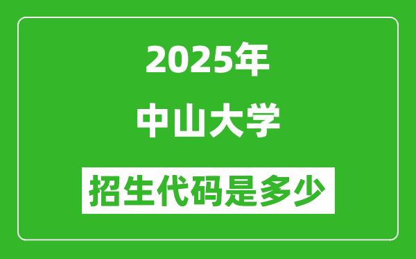2025中山大學(xué)招生代碼是多少？附各專業(yè)代碼對照表