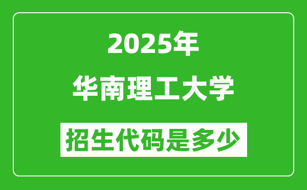 2025華南理工大學(xué)招生代碼是多少？附各專業(yè)代碼對(duì)照表
