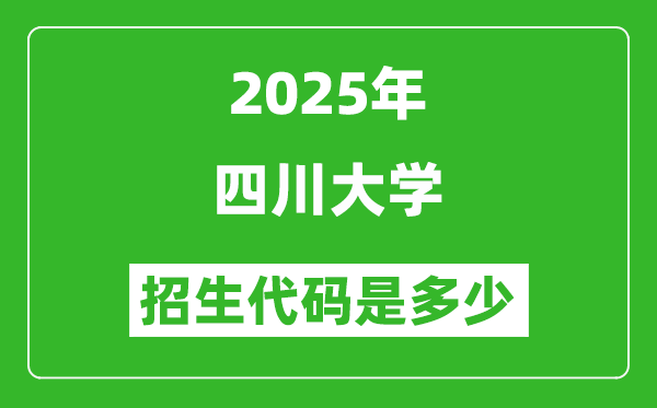 2025四川大學(xué)招生代碼是多少？附各專業(yè)代碼對照表