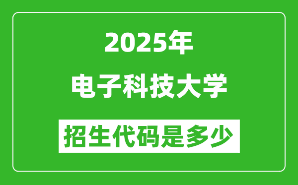 2025電子科技大學(xué)招生代碼是多少？附各專業(yè)代碼對照表