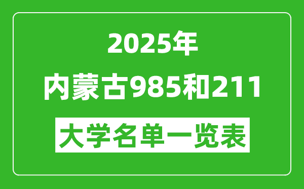 2025內(nèi)蒙古所有985和211大學名單一覽表(1所)