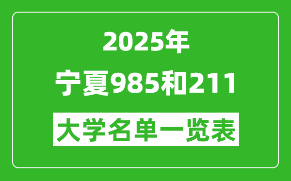 2025寧夏所有985和211大學(xué)名單一覽表(1所)
