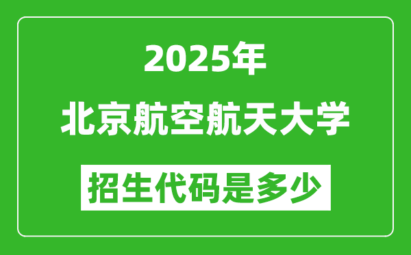 2025北京航空航天大學招生代碼是多少?附各專業(yè)代碼對照表