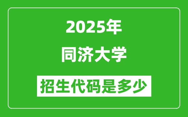 2025同濟大學(xué)招生代碼是多少？附各專業(yè)代碼對照表