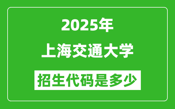 2025上海交通大學(xué)招生代碼是多少?附各專(zhuān)業(yè)代碼對(duì)照表