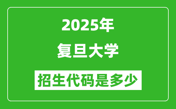 2025復旦大學招生代碼是多少？附各專業(yè)代碼對照表
