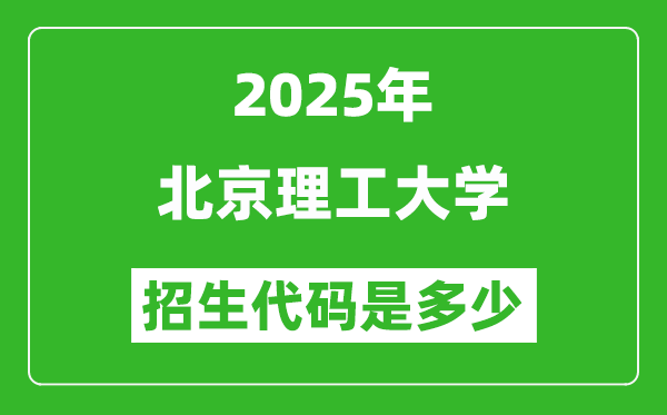 2025北京理工大學(xué)招生代碼是多少?附各專(zhuān)業(yè)代碼對(duì)照表