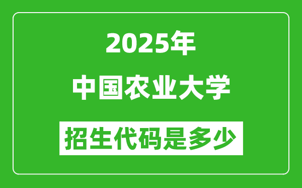 2025中國農(nóng)業(yè)大學(xué)招生代碼是多少？附各專業(yè)代碼對(duì)照表