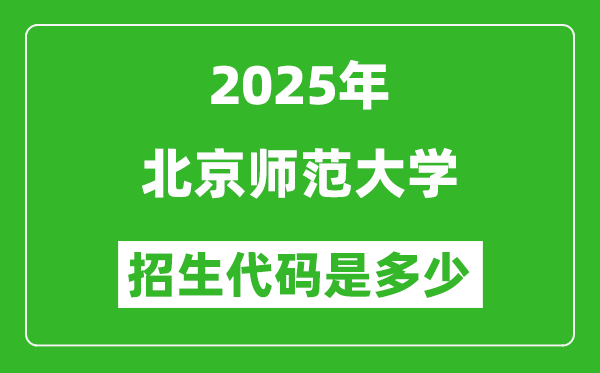2025北京師范大學招生代碼是多少？附各專業(yè)代碼對照表