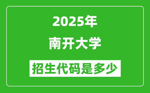 2025南開大學招生代碼是多少?附各專業(yè)代碼對照表