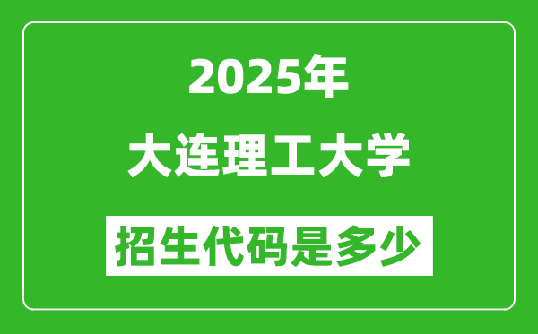 2025大連理工大學招生代碼是多少？附各專業(yè)代碼對照表