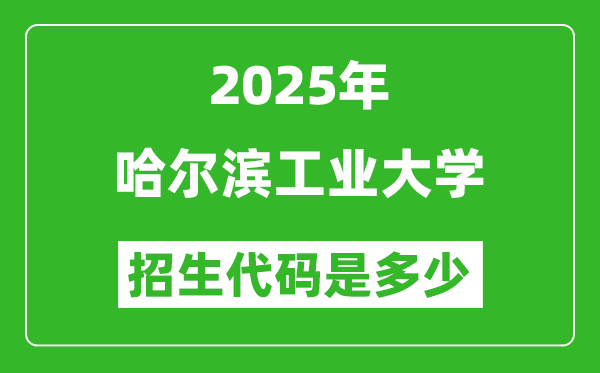 2025哈爾濱工業(yè)大學(xué)招生代碼是多少?附各專業(yè)代碼對照表