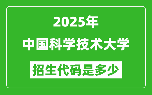 2025中國科學(xué)技術(shù)大學(xué)招生代碼是多少?附各專業(yè)代碼對照表