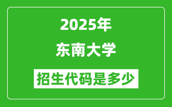 2025東南大學(xué)招生代碼是多少?附各專業(yè)代碼對照表