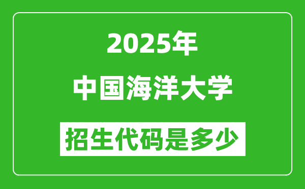 2025中國(guó)海洋大學(xué)招生代碼是多少？附各專業(yè)代碼對(duì)照表