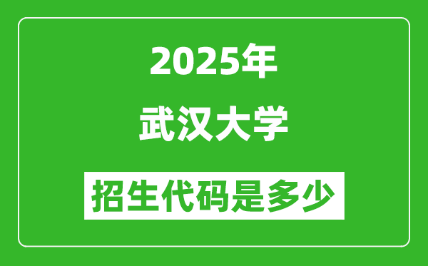 2025武漢大學(xué)招生代碼是多少？附各專業(yè)代碼對照表