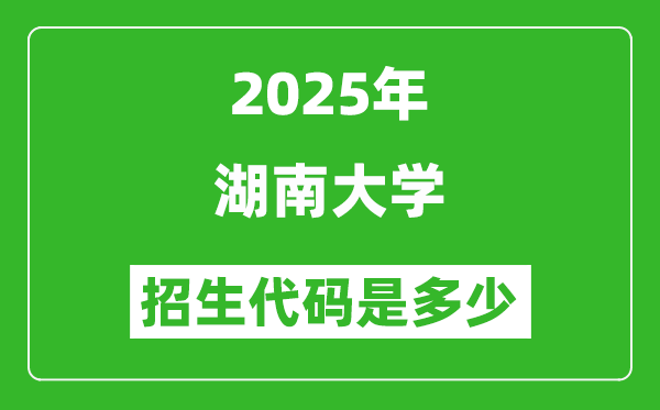 2025湖南大學(xué)招生代碼是多少？附各專業(yè)代碼對照表