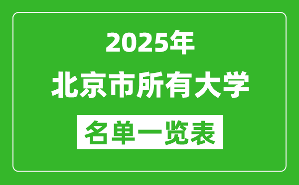 2025北京市有哪些大學,北京市所有高校名單一覽表(92所完整版)