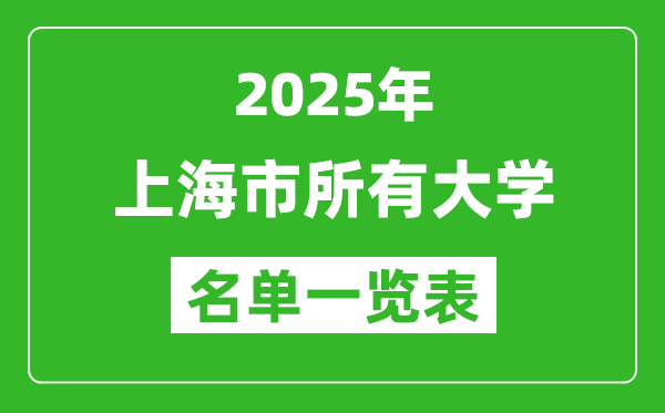 2025上海市有哪些大學(xué),上海市所有高校名單一覽表(69所完整版)