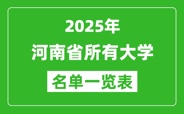 2025河南省有哪些大學(xué),河南省所有高校名單一覽表(174所完整版)