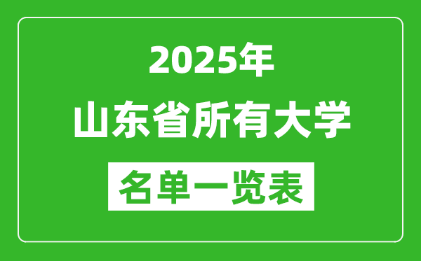 2025山東省有哪些大學(xué),山東省所有高校名單一覽表(159所完整版)