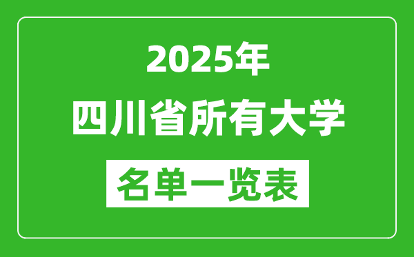 2025四川省有哪些大學(xué),四川省所有高校名單一覽表(139所完整版)