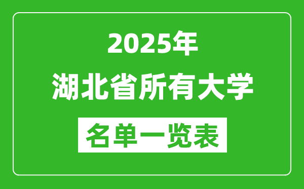 2025湖北省有哪些大學,湖北省所有高校名單一覽表(133所完整版)