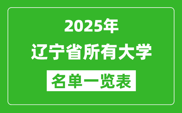 2025遼寧省有哪些大學(xué),遼寧省所有高校名單一覽表(114所完整版)