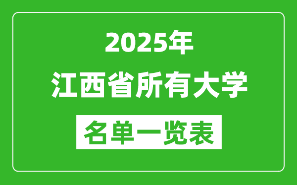 2025江西省有哪些大學(xué),江西省所有高校名單一覽表(106所完整版)