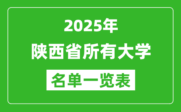 2025陜西省有哪些大學(xué),陜西省所有高校名單一覽表(97所完整版)