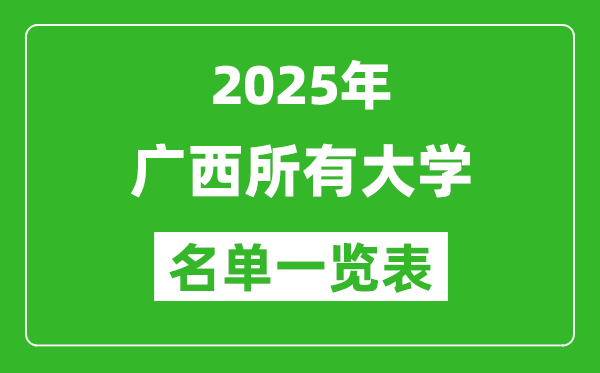 2025廣西有哪些大學(xué),廣西所有高校名單一覽表(89所完整版)