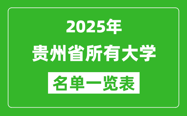 2025貴州省有哪些大學(xué),貴州省所有高校名單一覽表(80所完整版)