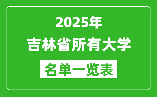 2025吉林省有哪些大學(xué),吉林省所有高校名單一覽表(67所完整版)