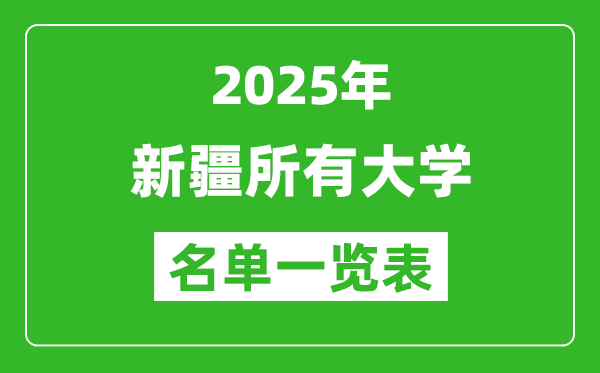 2025新疆有哪些大學(xué),新疆所有高校名單一覽表(63所完整版)