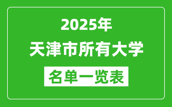2025天津市有哪些大學(xué),天津市所有高校名單一覽表(56所完整版)