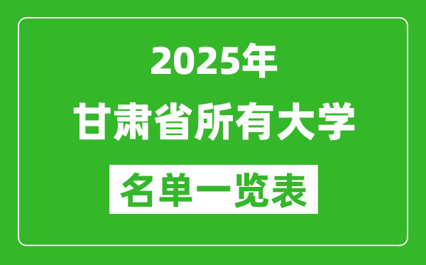 2025甘肅省有哪些大學(xué),甘肅省所有高校名單一覽表(50所完整版)