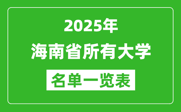 2025海南省有哪些大學(xué),海南省所有高校名單一覽表(25所完整版)