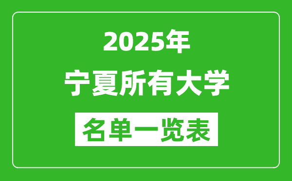 2025寧夏有哪些大學(xué),寧夏所有高校名單一覽表(21所完整版)