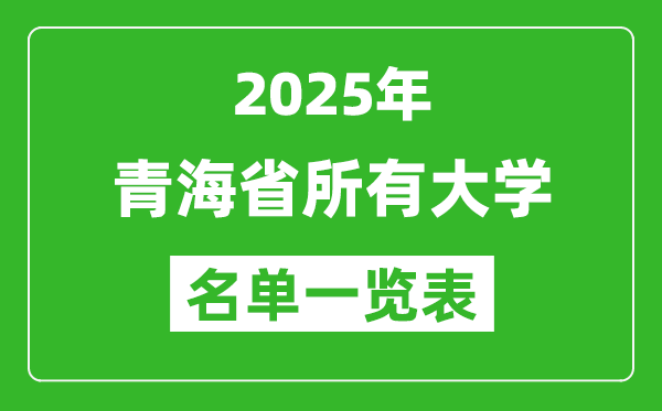 2025青海省有哪些大學,青海省所有高校名單一覽表(13所完整版)