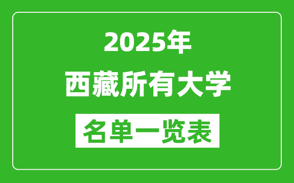 2025西藏有哪些大學(xué),西藏所有高校名單一覽表(7所完整版)
