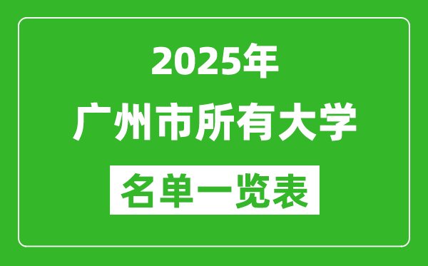 2025廣州市有哪些大學,廣州市所有高校名單一覽表(84所完整版)