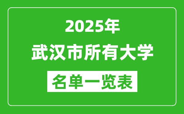 2025武漢市有哪些大學(xué),武漢市所有高校名單一覽表(83所完整版)