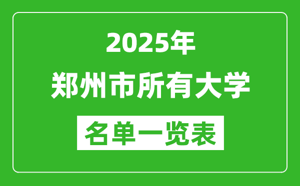 2025鄭州市有哪些大學(xué),鄭州市所有高校名單一覽表(73所完整版)