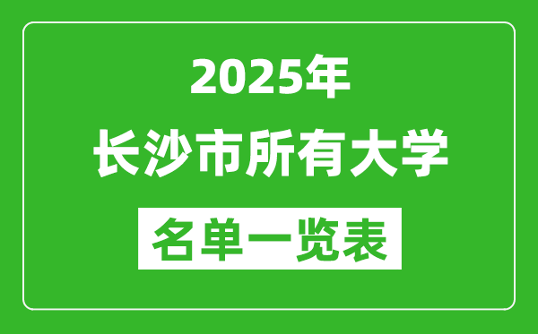 2025長沙市有哪些大學(xué),長沙市所有高校名單一覽表(59所完整版)
