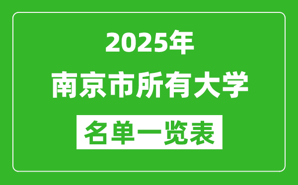 2025南京市有哪些大學(xué),南京市所有高校名單一覽表(52所完整版)